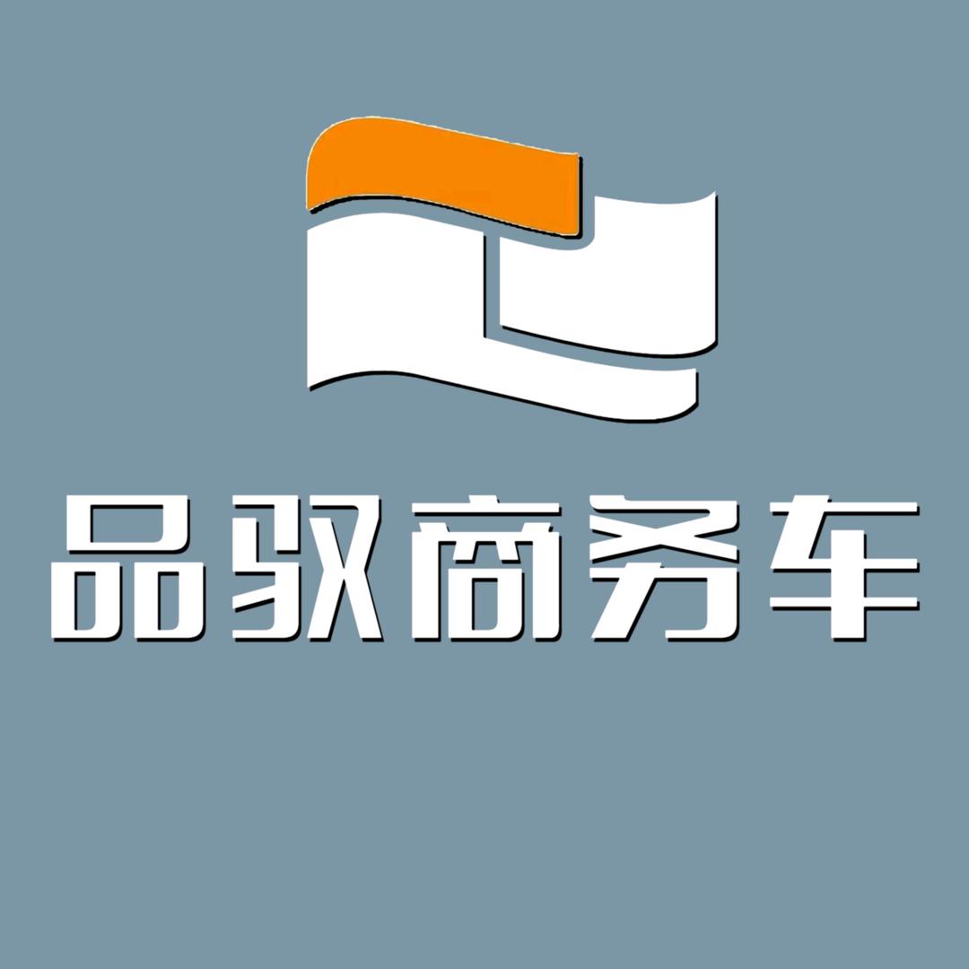 品驭商务车中心