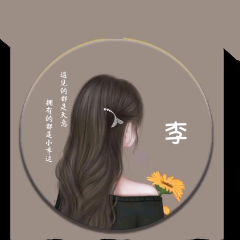 随遇而安(李)