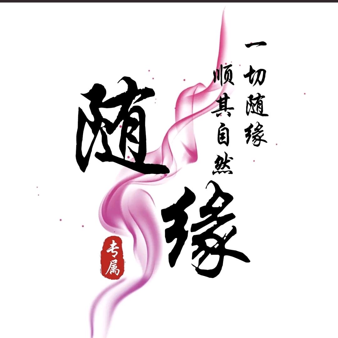 💞ꦽ一切随缘ꦿꦼ࿆⁵₂ᐤ