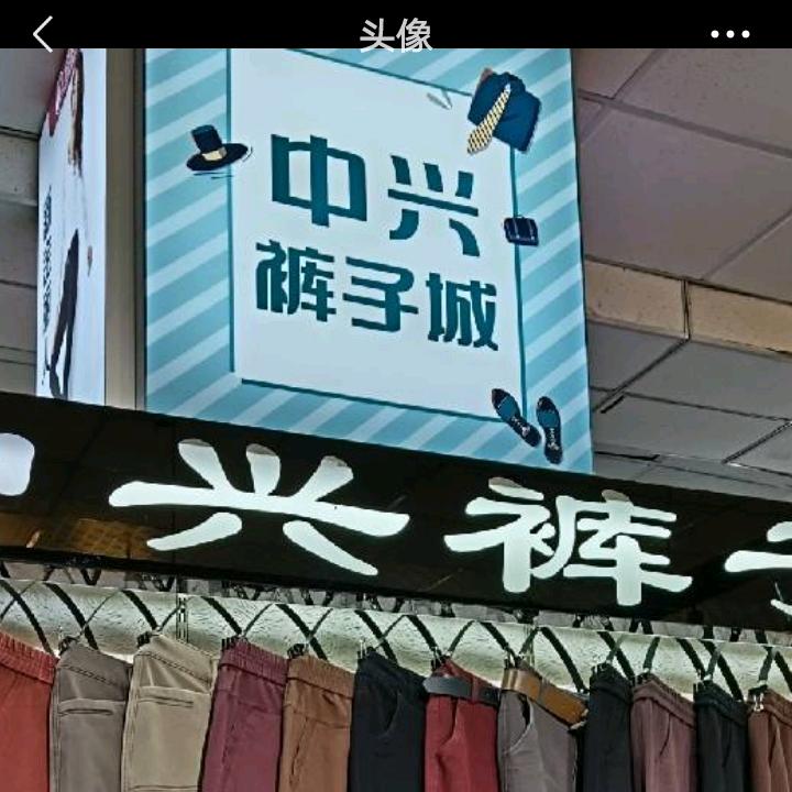 中兴五店