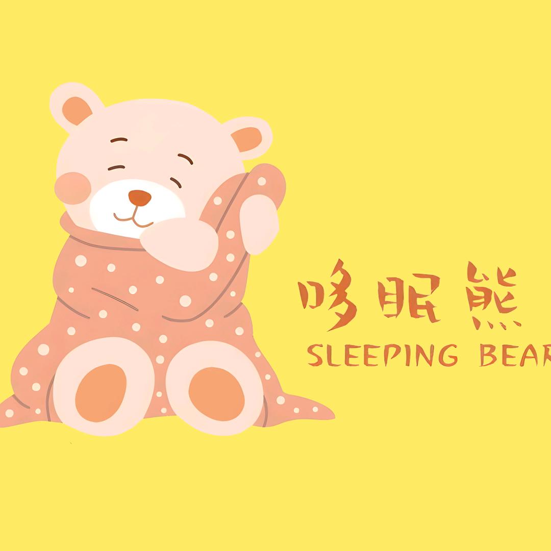 哆眠熊家纺