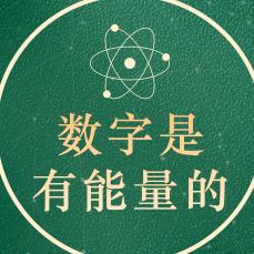 玉心聊数字