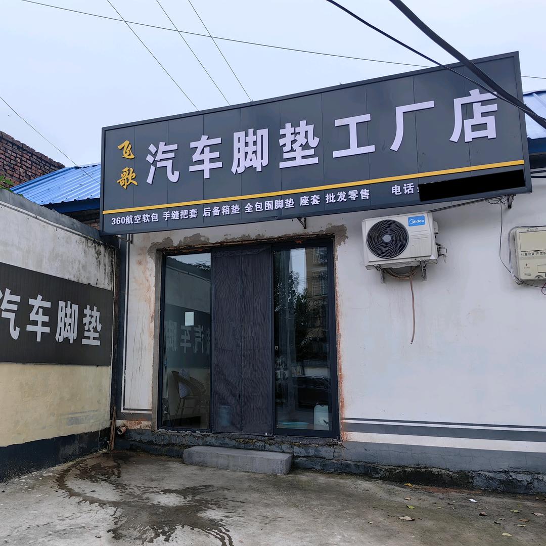 飞歌汽车脚垫工厂店