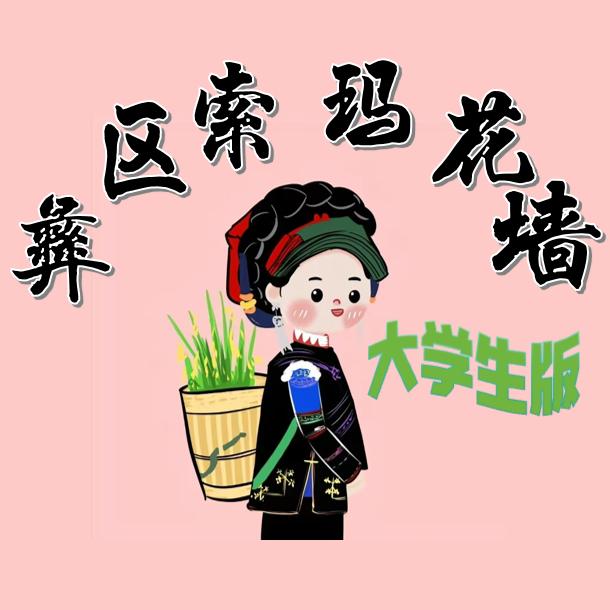 彝区索玛花墙（进群看主页个签）