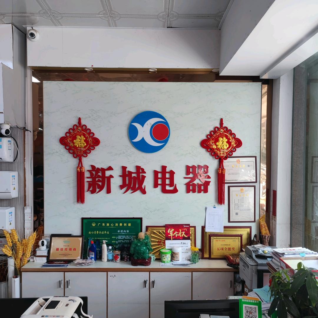 紫金县新成电器有限公司
