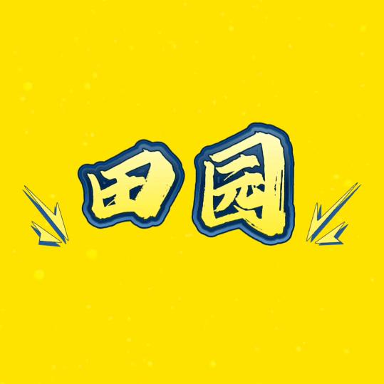 田园荒野