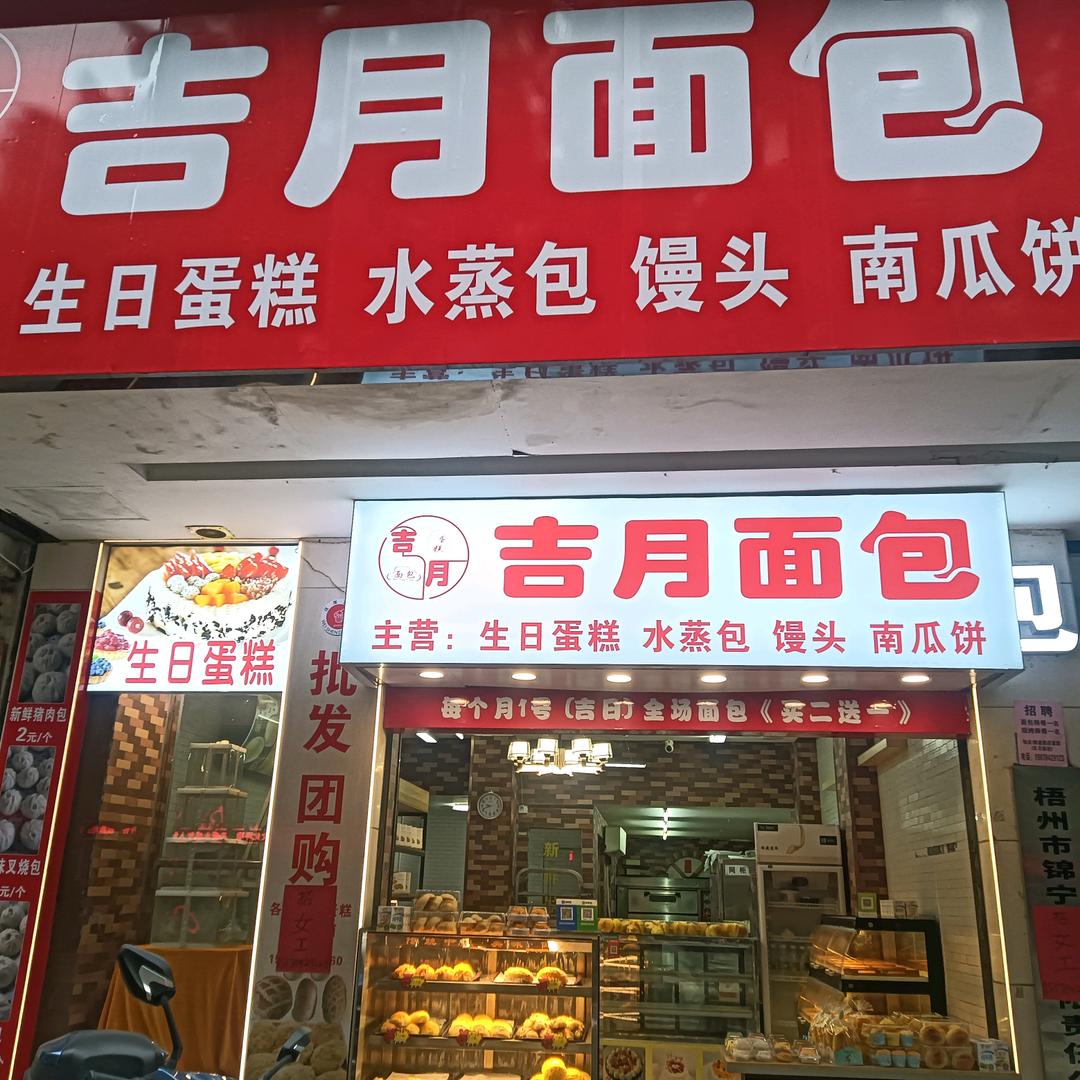 吉月面包
