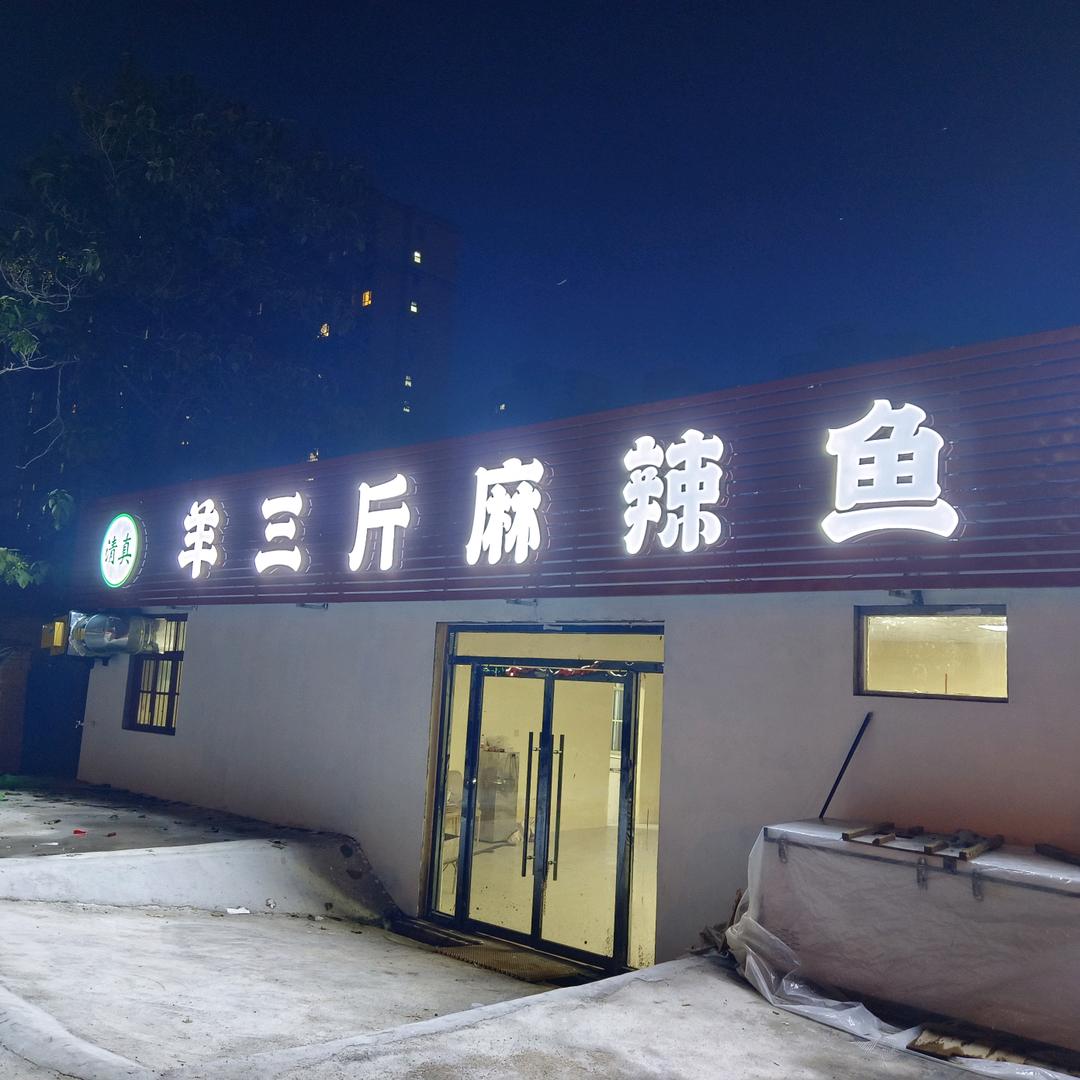 羊三斤麻辣鱼店