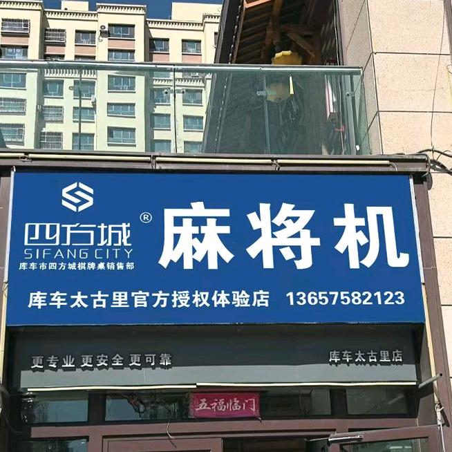 库车四方城麻将机