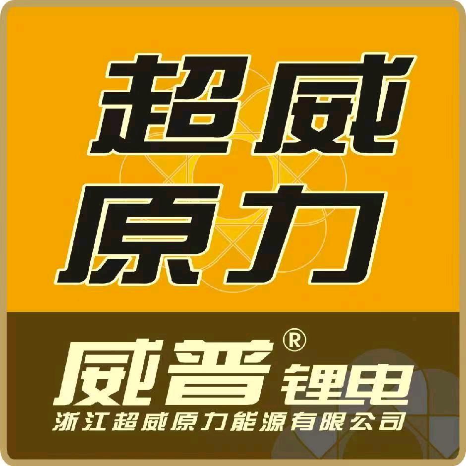 超威原力威普锂电(工厂店)官方号