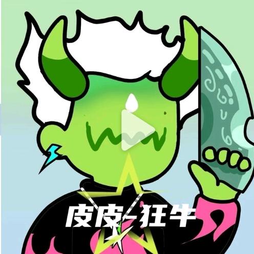 皮皮_狂牛大学