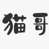 猫哥卡牌屋