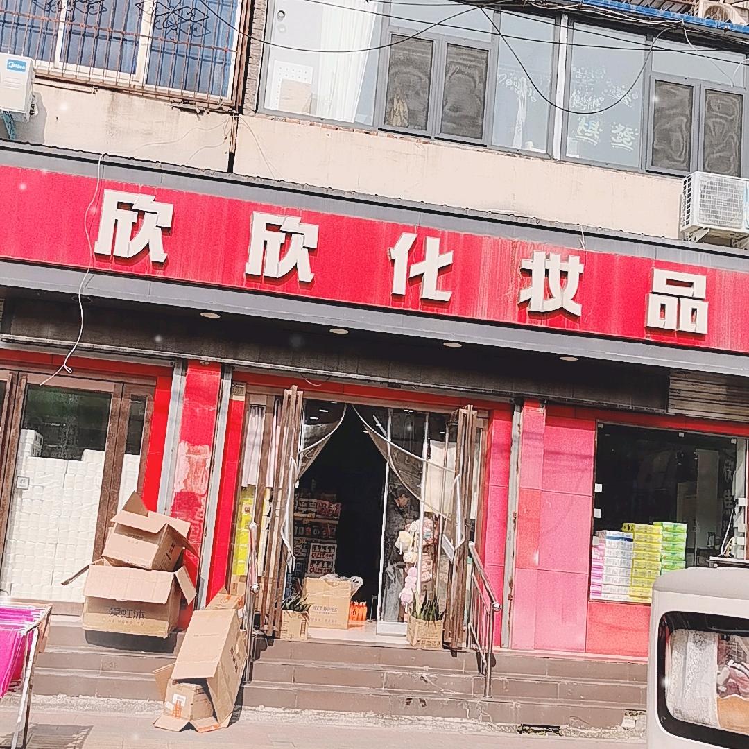 欣欣化妆品店