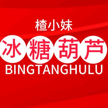 楂小妹 冰糖葫芦