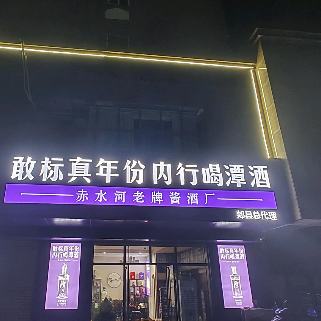 聚合商贸（潭酒）