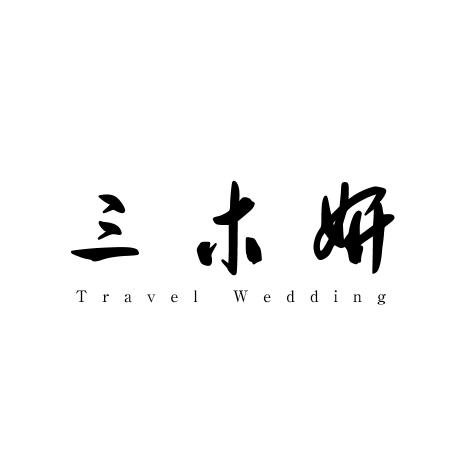 三木妍旅行婚礼影像