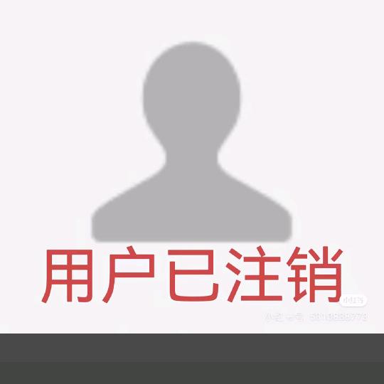 该账号已注销
