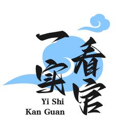 一实看官