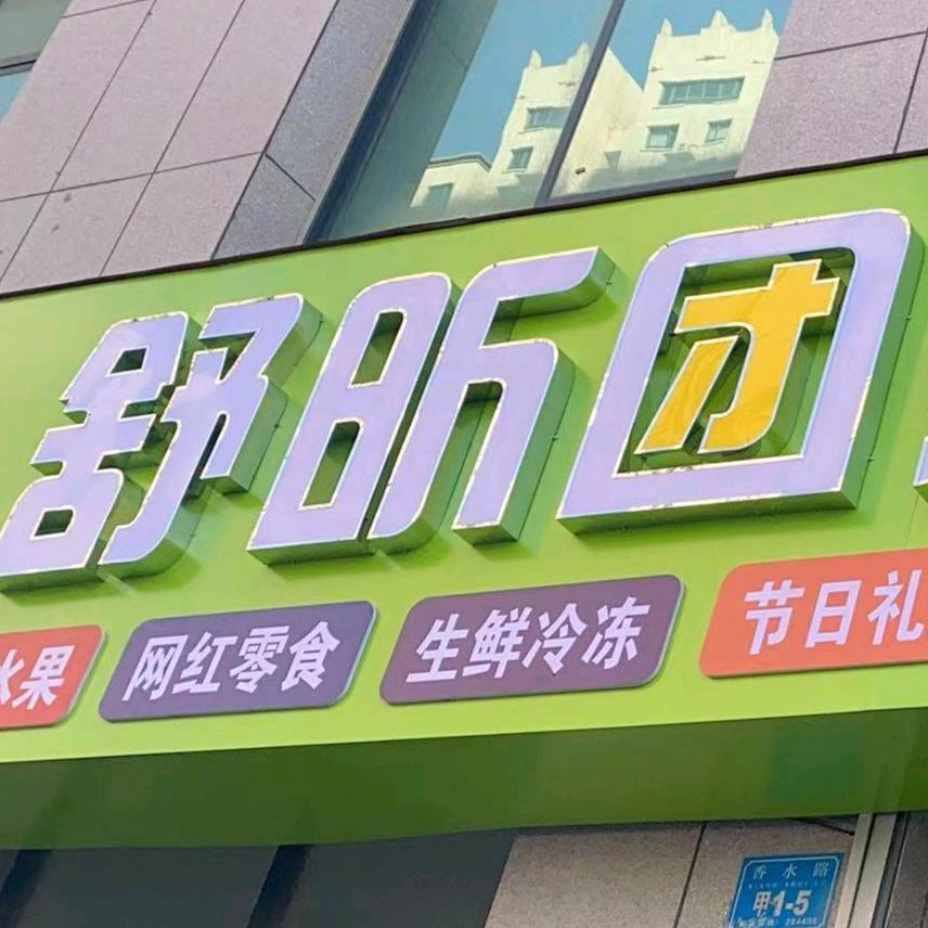 舒昕梦动团购批发专用号