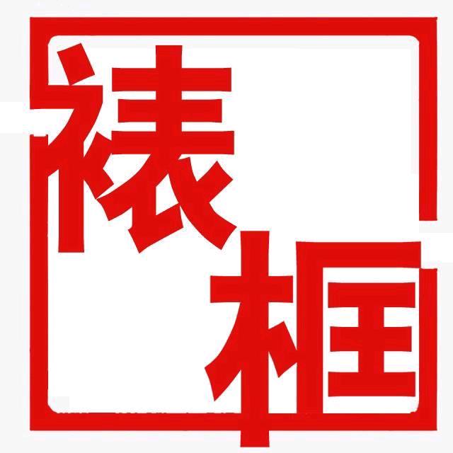 莱州市鳳偉軒字画装裱