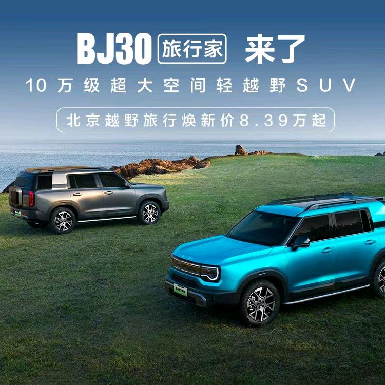 BJ30旅行家混动南充天吉体验中心