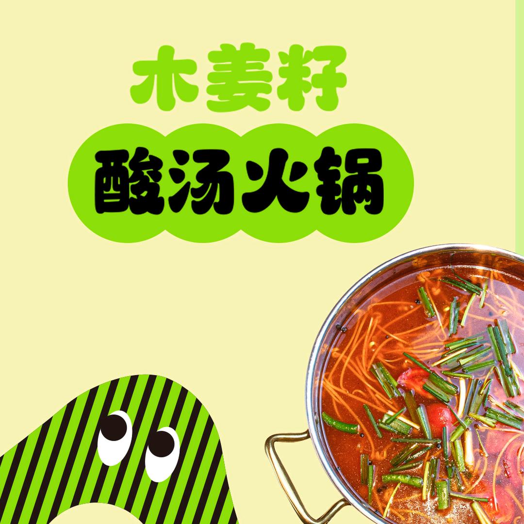 木姜籽贵州酸汤火锅