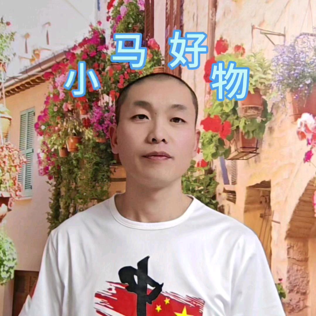 小马好物