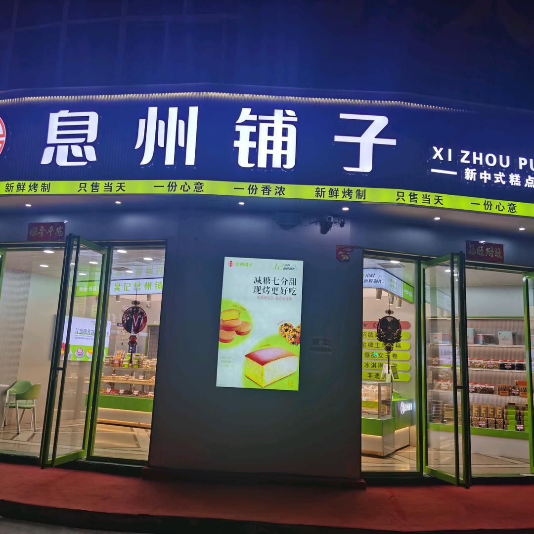 息州铺子糕点