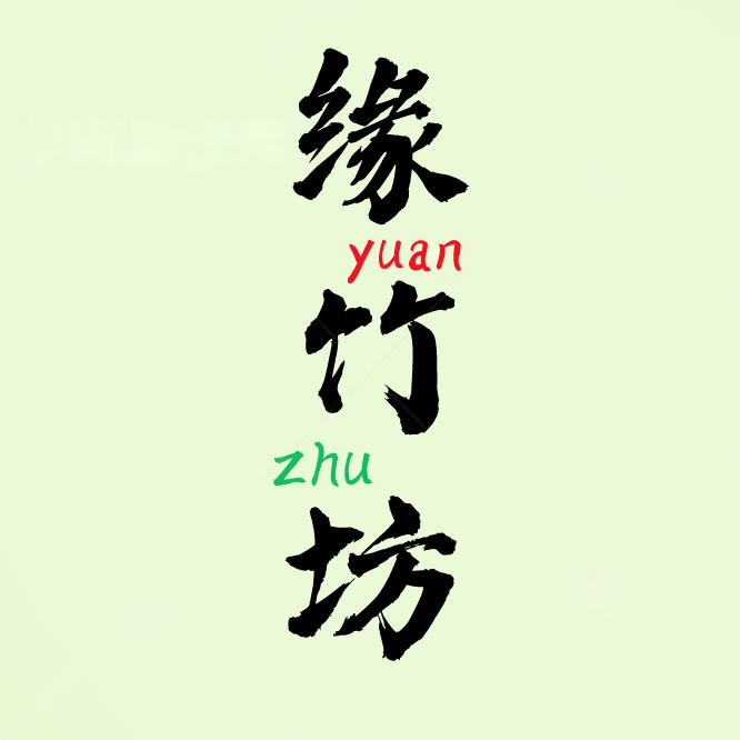 福帝竹业有限公司