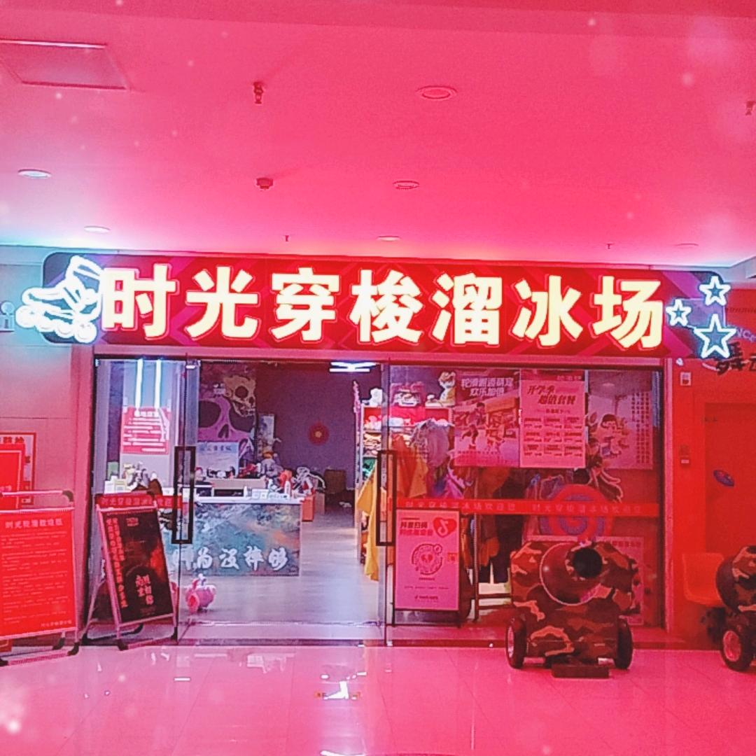 时光穿梭溜冰场