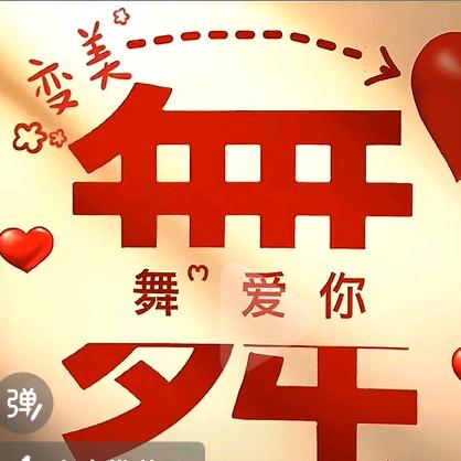 爱舞者