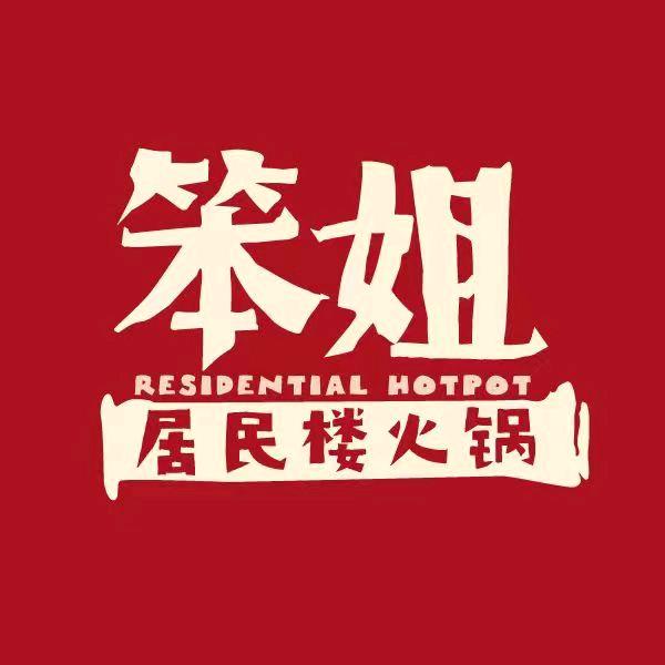 笨姐居民楼火锅(德胜路店)专用号