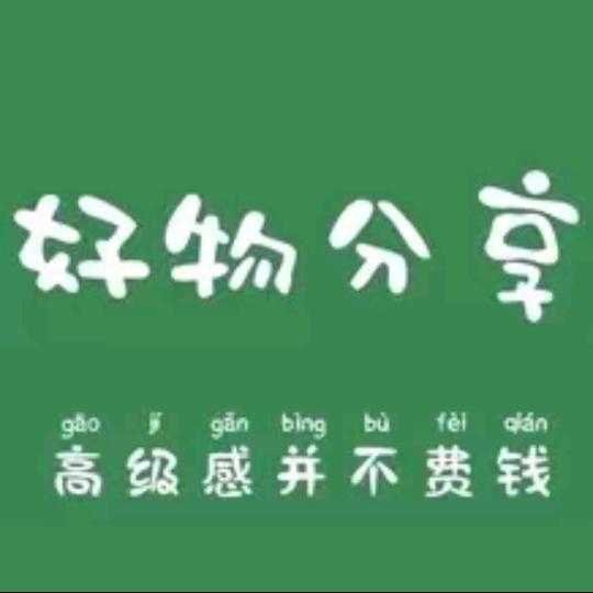 好物推荐🔥