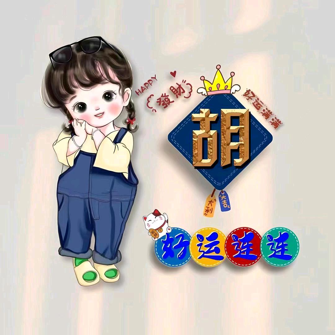 是 小 胡 呀 ！
