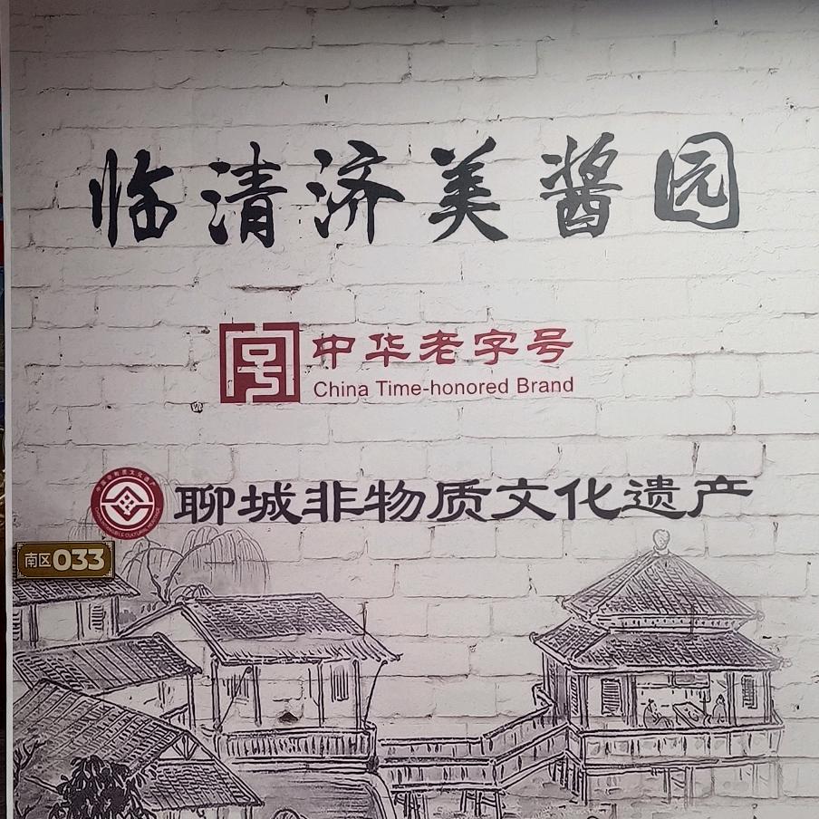 临清济美酱园 德州奥莱店