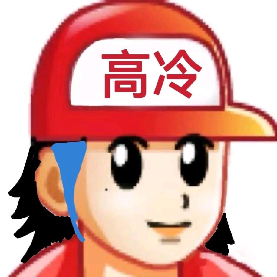 高冷的甜崽