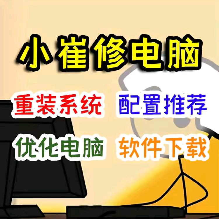小崔修电脑