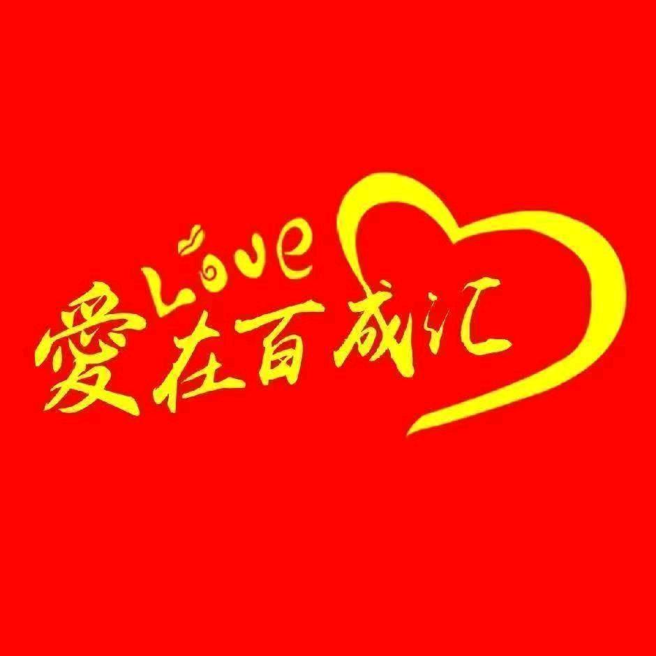 鱼台百成汇服装百货仓储城