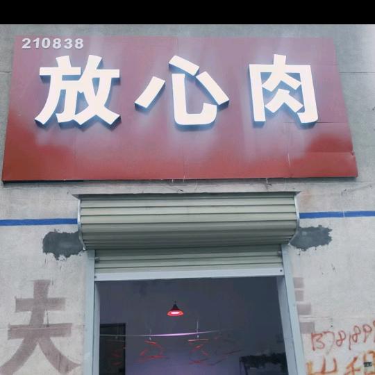 郏县大屯文化路与广场西路交叉口西北角肉店