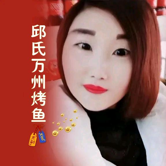 利川邱氏万州烤鱼——丢弃婆家的女老板