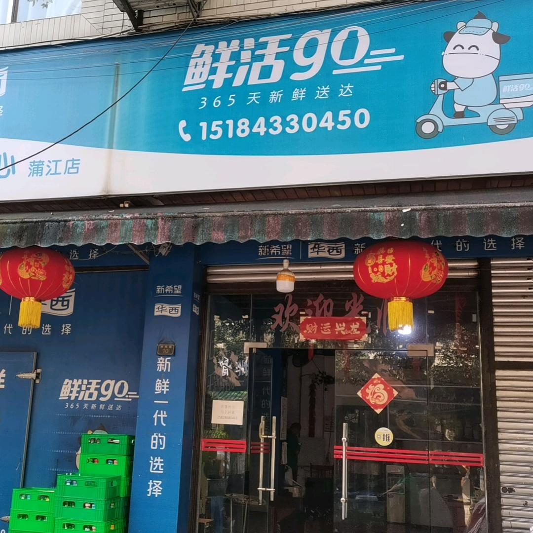 新希望华西鲜奶铺(蒲江店)
