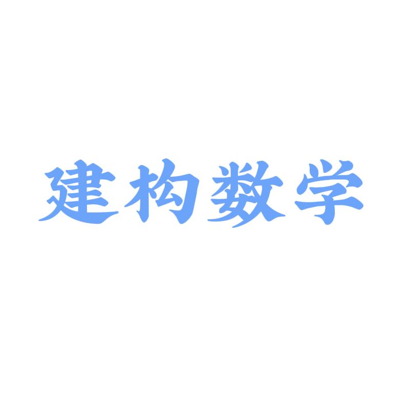 建构数学