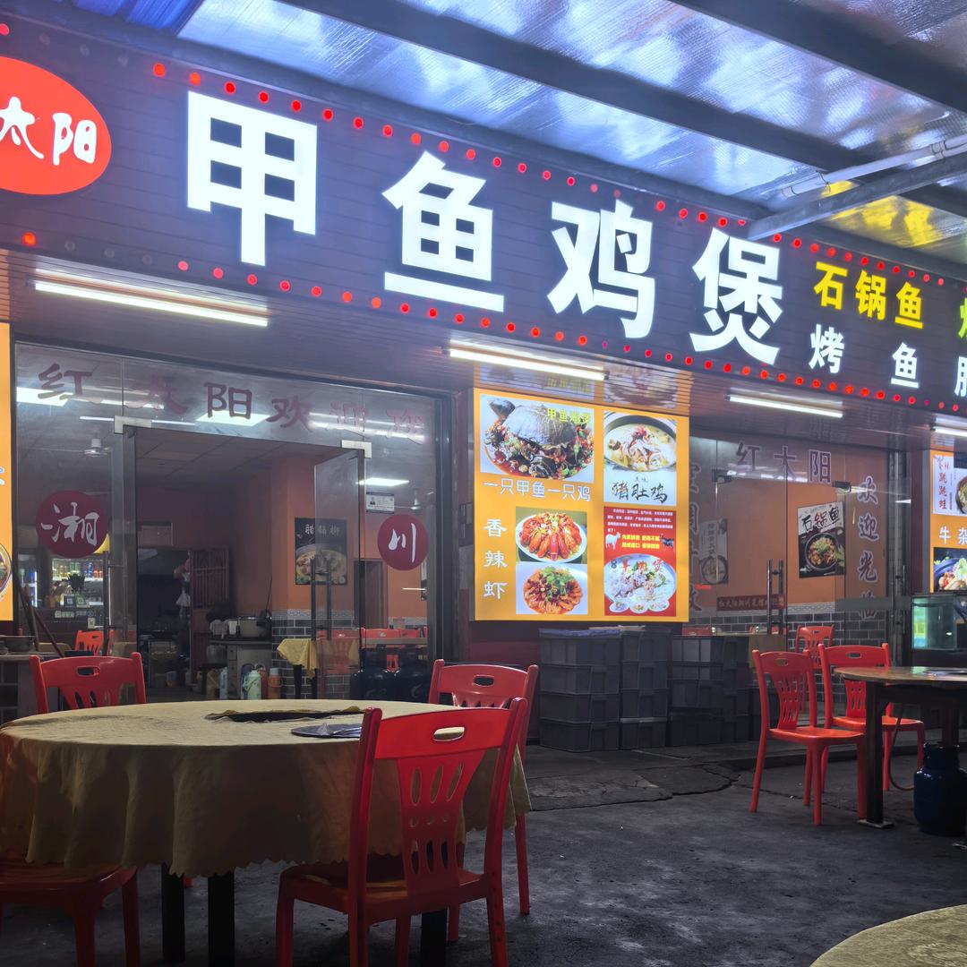红太阳（甲鱼鸡煲）
