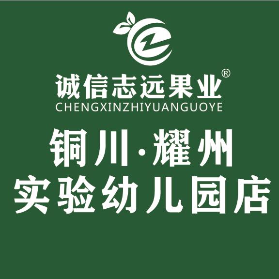 诚信志远果业(耀州实验幼儿园店)