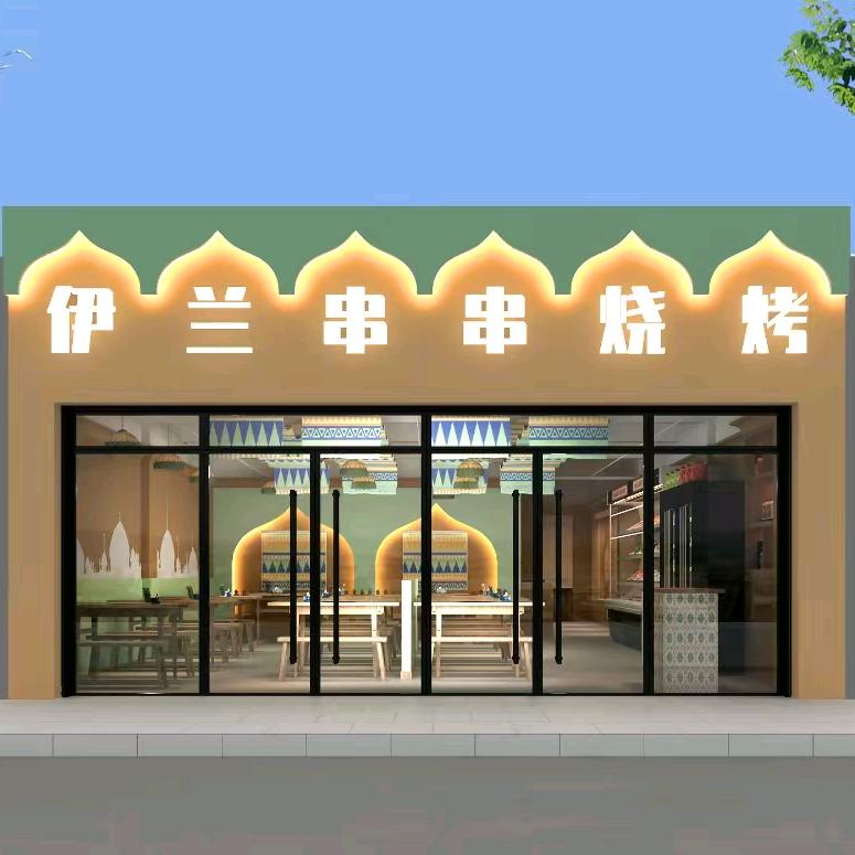 清真伊兰串串烧烤