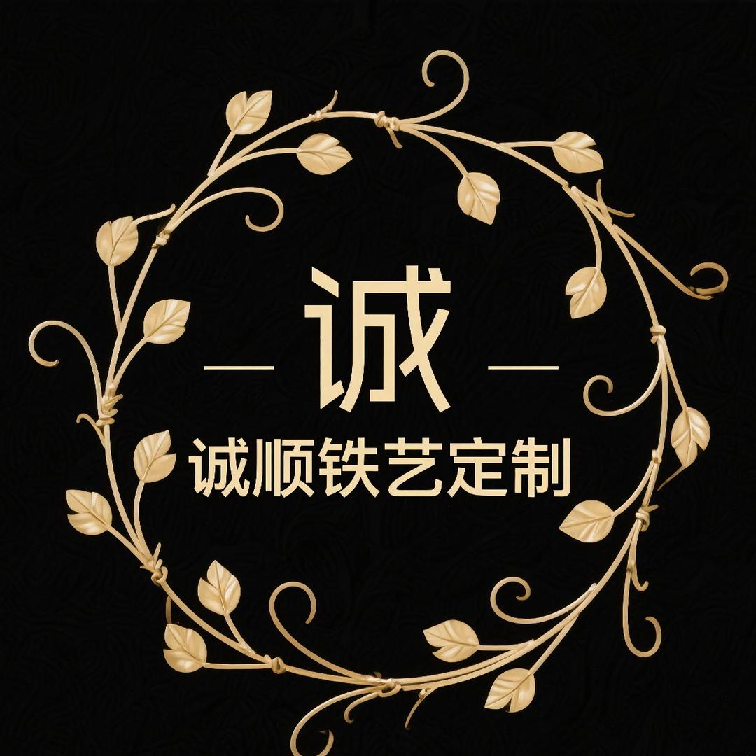 诚顺铁艺定制