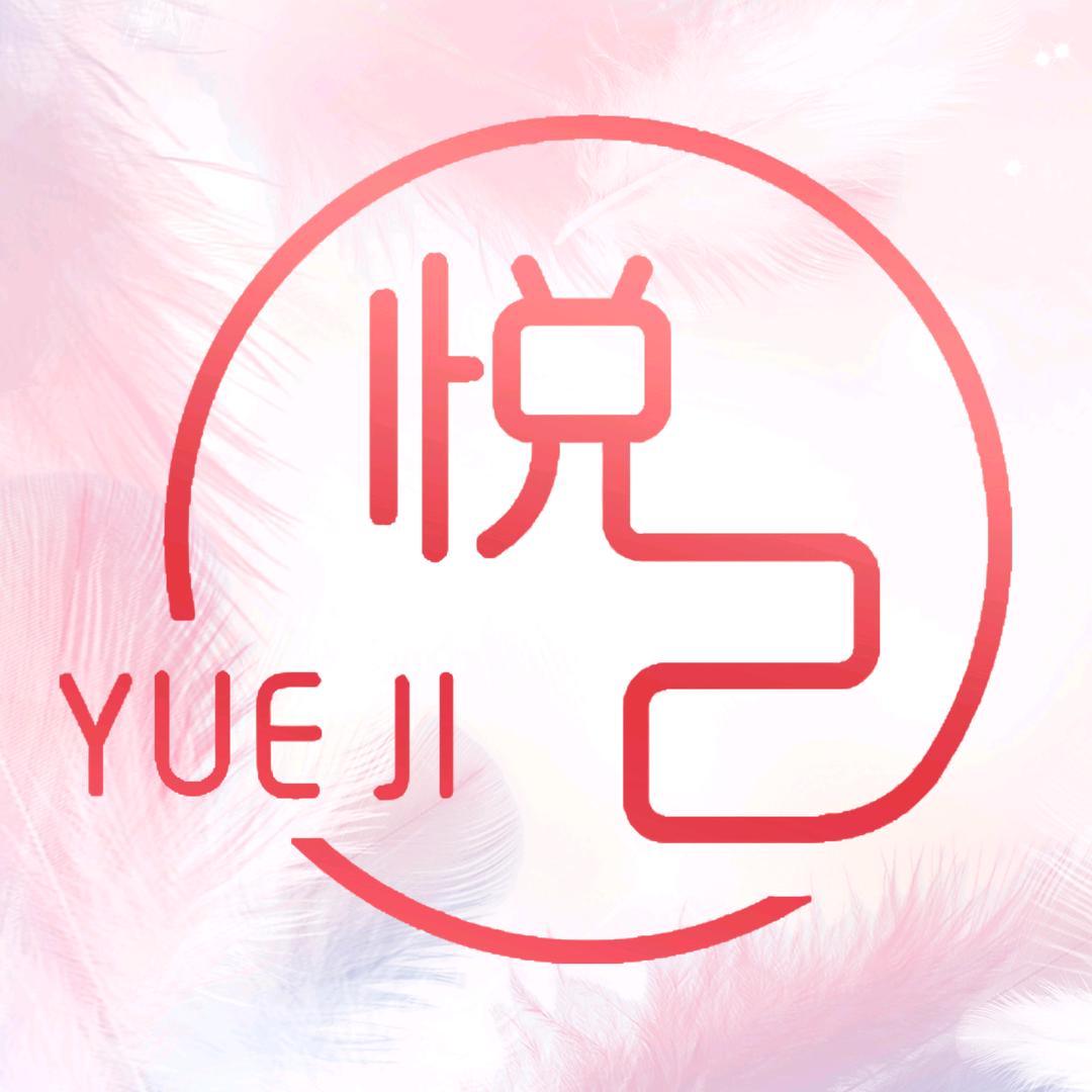 悦己美容美发美甲美睫