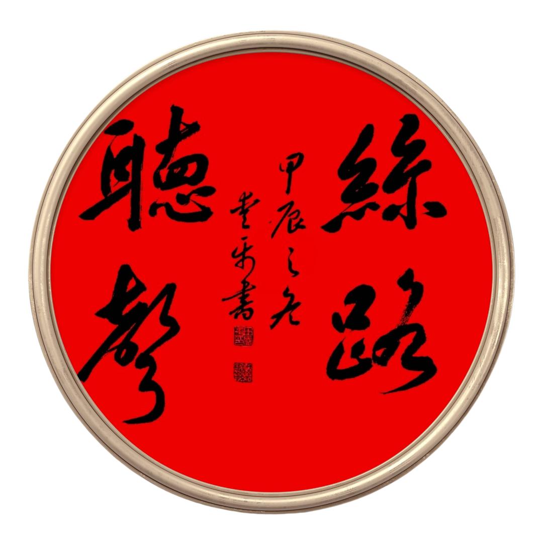 丝路听声