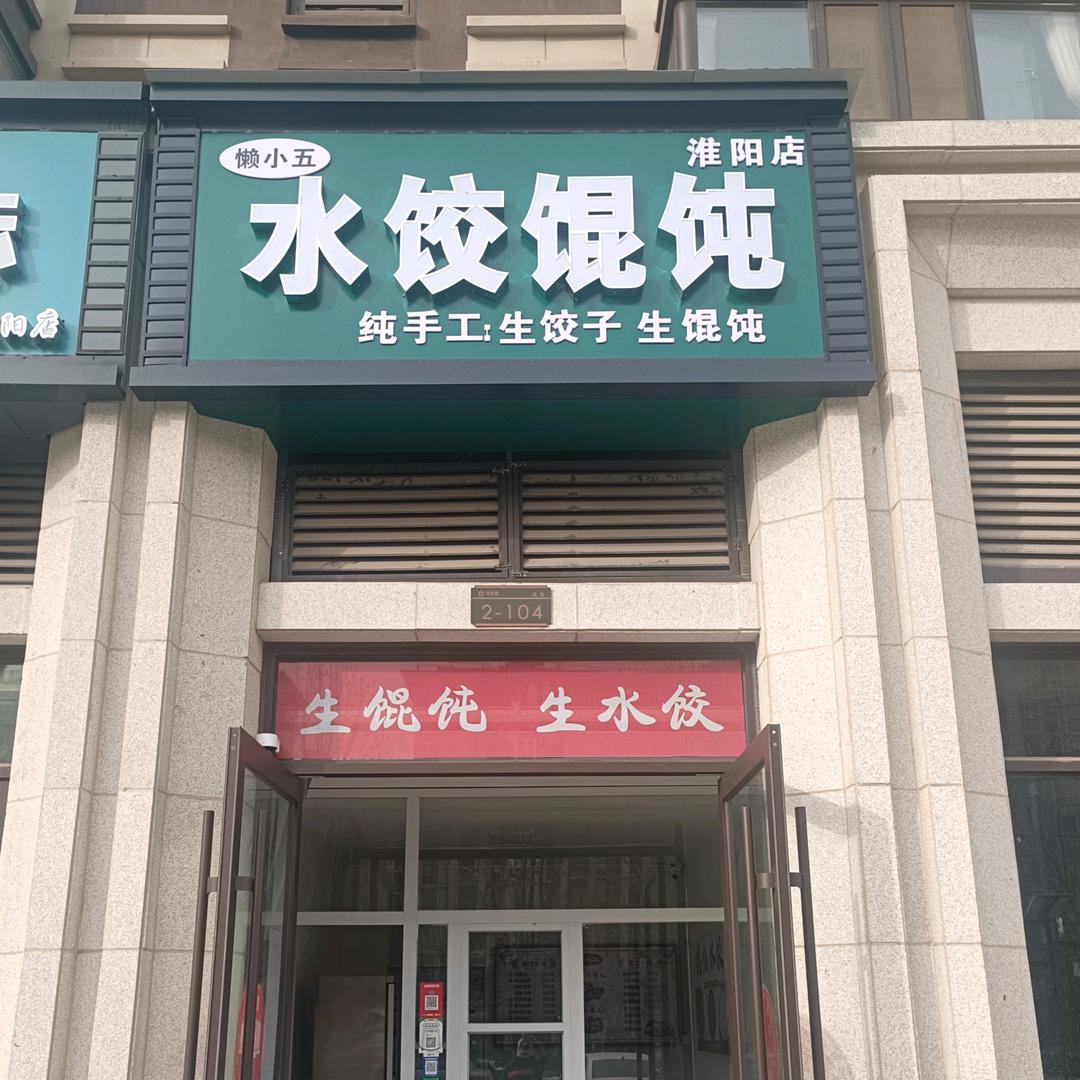 懒小五：水饺馄饨(淮阳店)