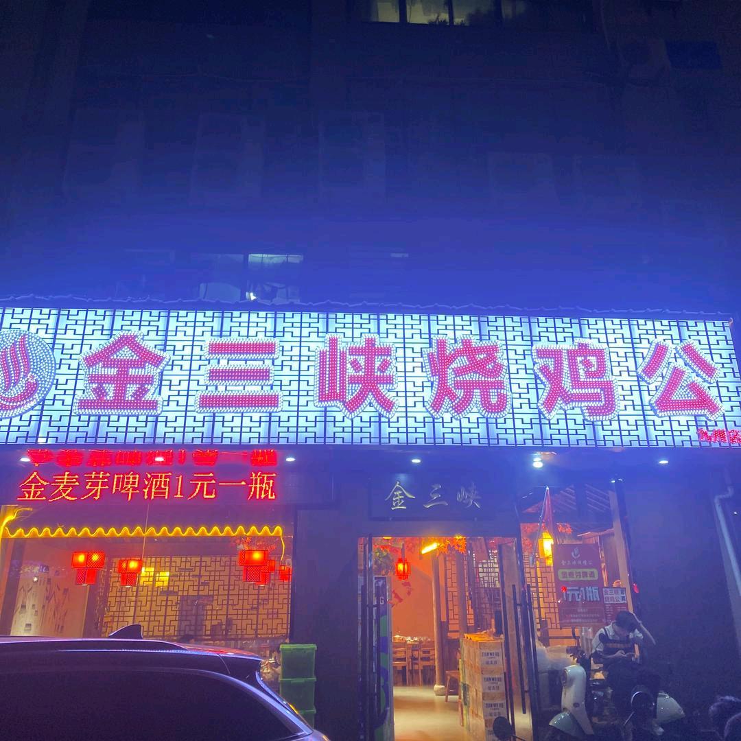 金三峡烧鸡公火锅（九洲店）